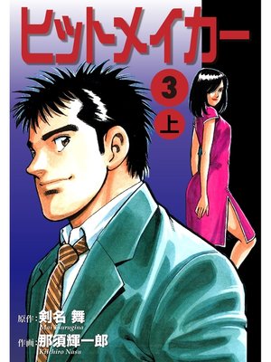 cover image of ヒットメイカー(3)上